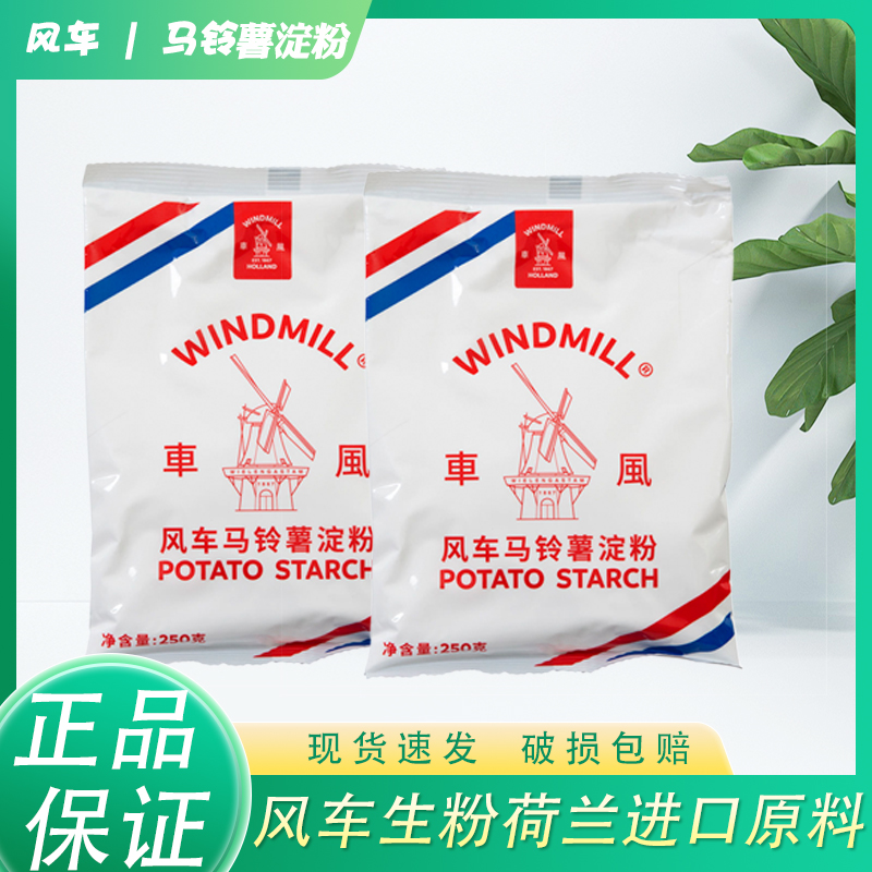 风车荷兰进口生粉马铃薯淀粉250g小包装家用勾芡炒菜锅包肉辅料