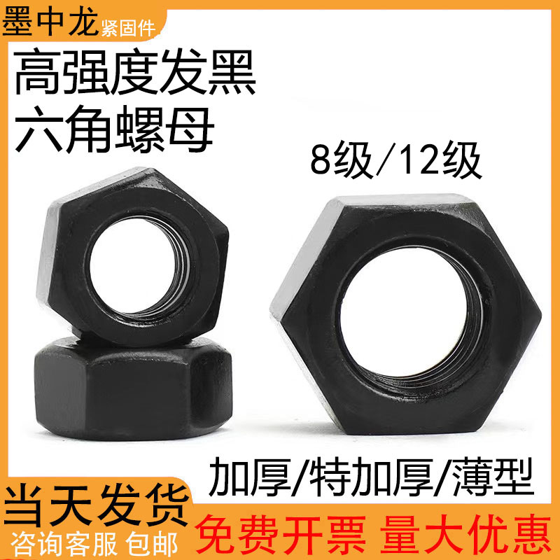 高强度发黑六角螺母大全