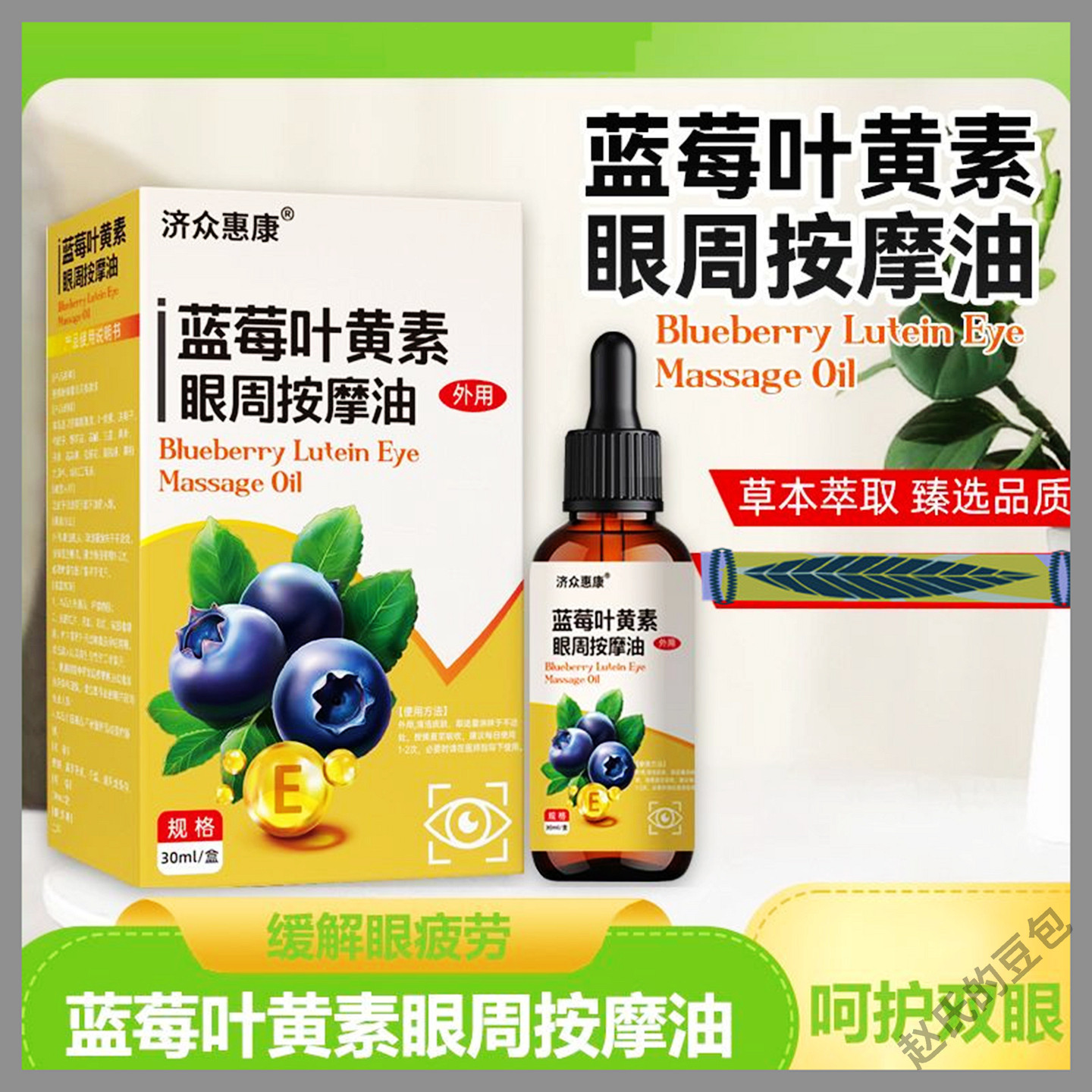 眼周按摩油 30ml/瓶蓝莓叶黄素眼周草本改善眼部推拿按摩精油护眼