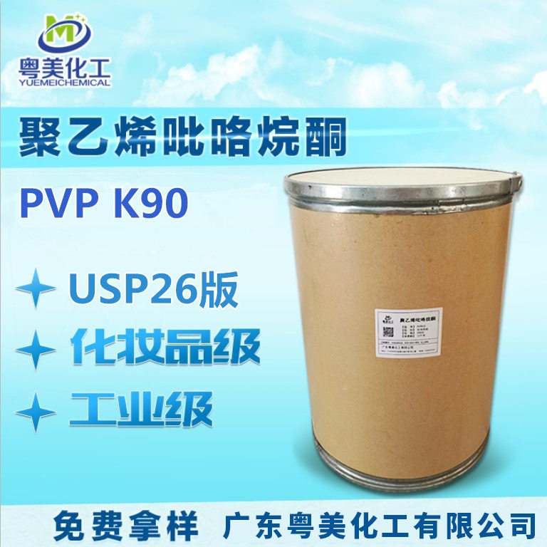 PVP-K90聚维酮K90成膜剂工业级