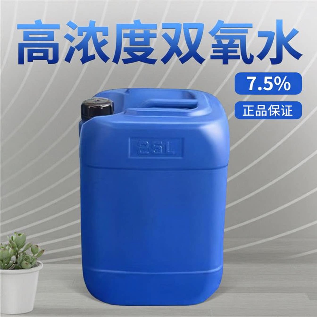 食品级7.5%双氧水杀菌剂RO用