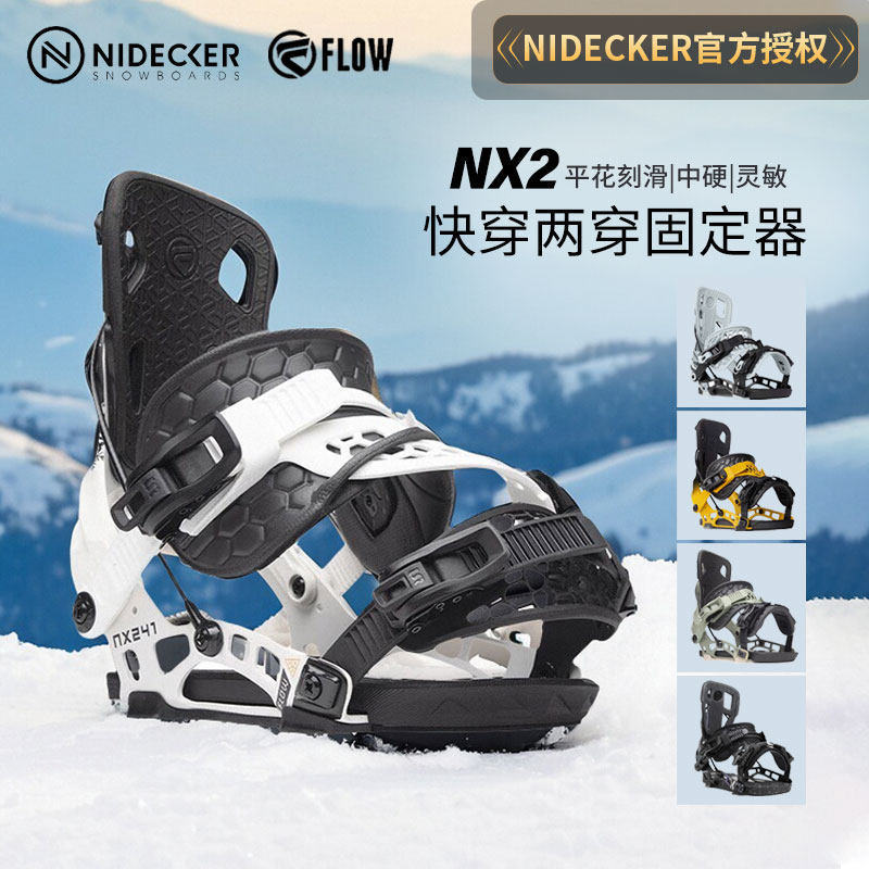 FLOW快穿固定器专业滑雪板单板固定器男女NX2两穿平花刻滑