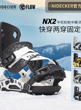 FLOW快穿固定器专业滑雪板单板固定器男女NX2两穿平花刻滑