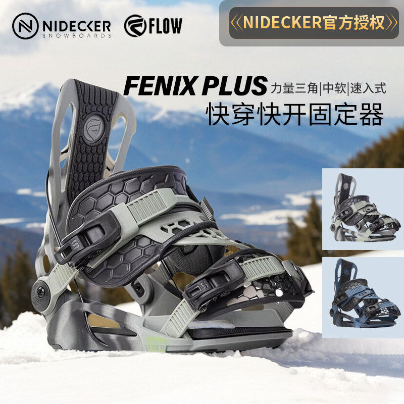 FLOW专业快穿固定器滑雪板单板固定器男款FENIX-PLUS正品快开现货
