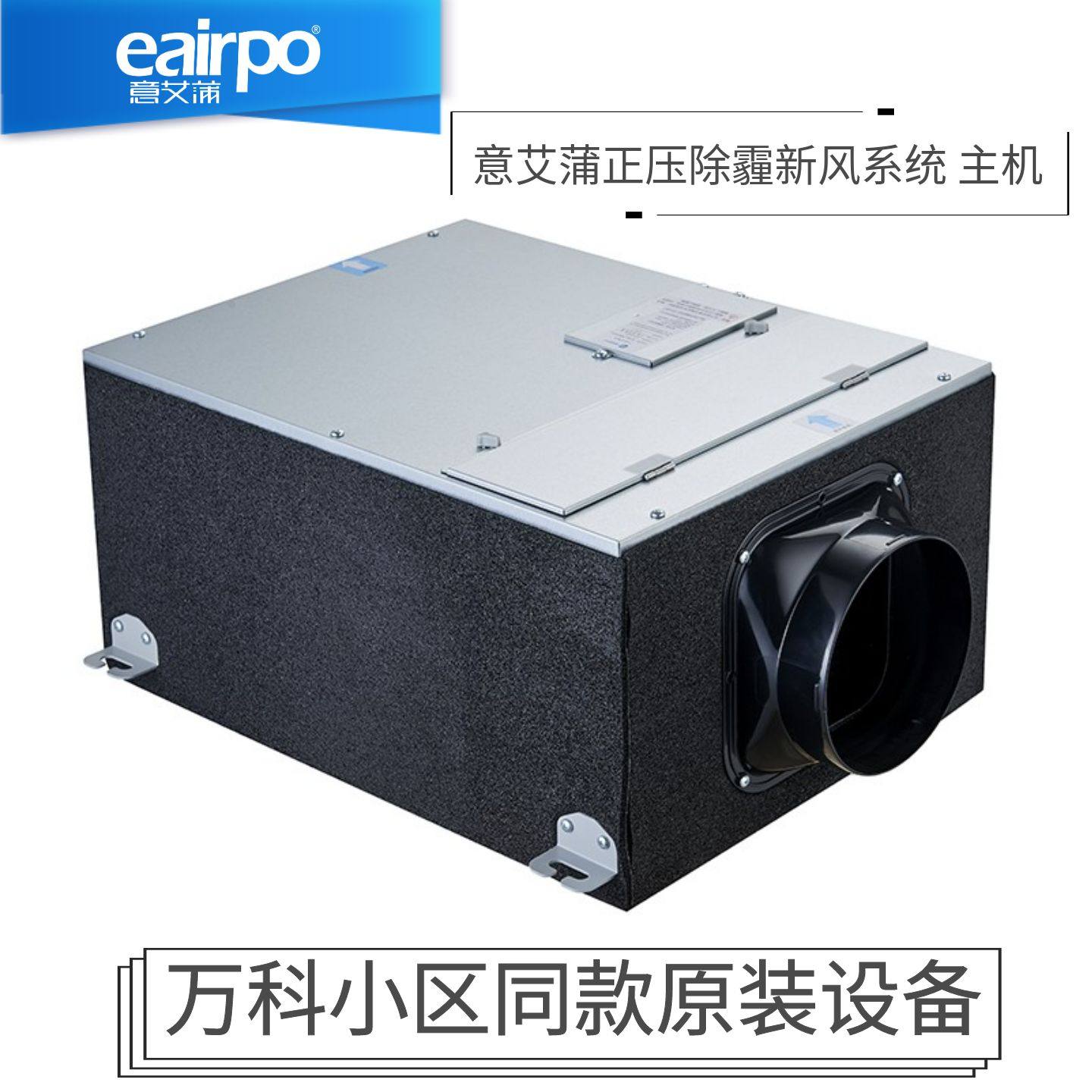 eairpo意艾蒲 正压新风机 万科家用新风系统同款 原装品质更好
