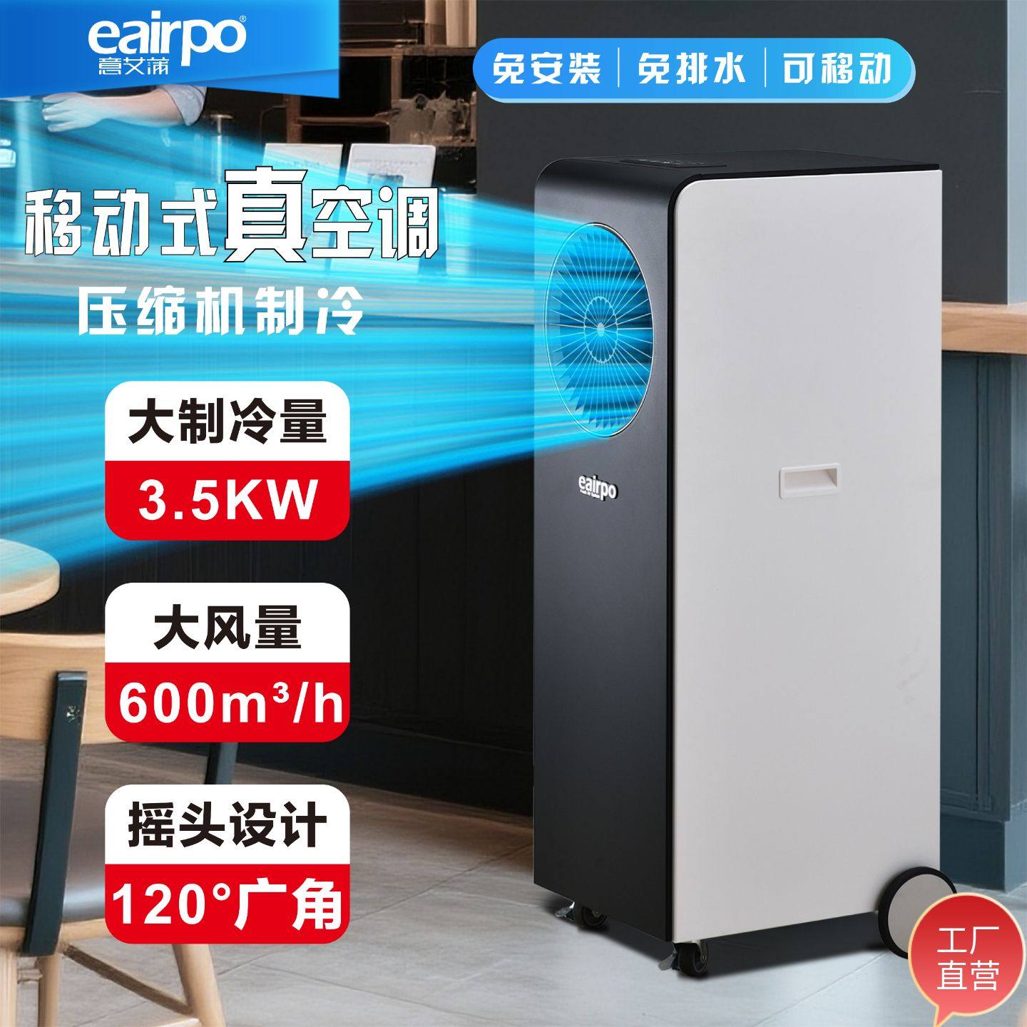 意艾蒲商用移动空调大风量强制冷图片