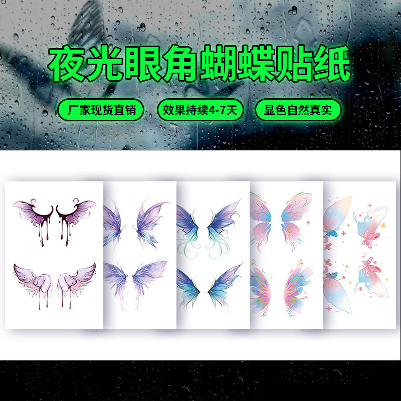夜光眼角蝴蝶贴纸彩色纹身贴纸男女防水持久儿童手臂自然服帖小清