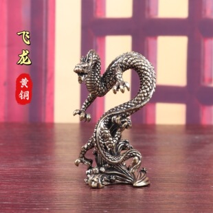 黄铜飞龙在天生肖龙摆件茶宠把玩件办公桌铜摆件龙行天下龙腾四海