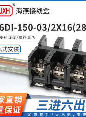 海燕FJ6DI-150-03/2X16(28L）三进六出接线端子150A导轨式分线盒