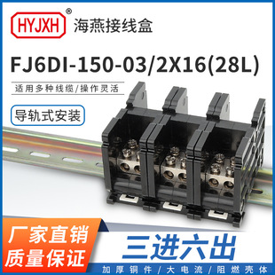 海燕FJ6DI-150-03/2X16(28L)三进六出接线端子150A导轨式分线盒