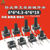 轻触开关 按键开关 4.3 卧式 侧带支架 12MM