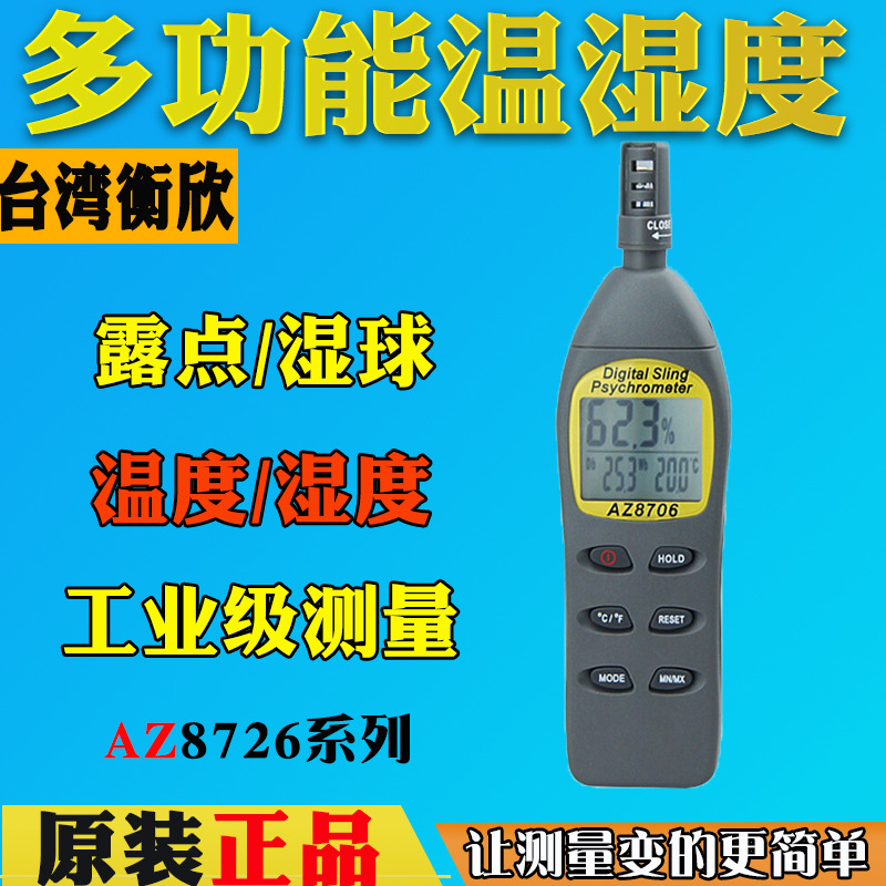 台湾衡欣AZ8706/8716数字温湿度计AZ8726温湿度露点测试仪