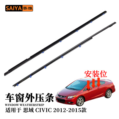 适用本田思域CIVIC12-15款两门轿跑车窗外压密封条72410-TS8-A01