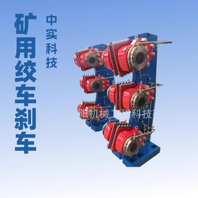 （中实）矿井提升机制动器盘形制动器提升机制动装置