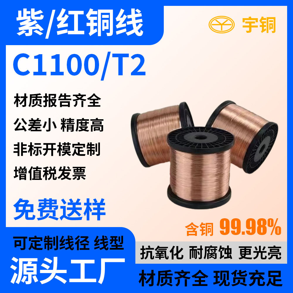 T2紫铜线 电机缠绕高导电C1100纯铜丝 实心铜条定制异形扁红铜线