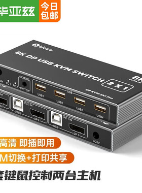 毕亚兹 DP KVM切换器带线控 2进1出二口超清2k4k8k60hz两台 KVM06