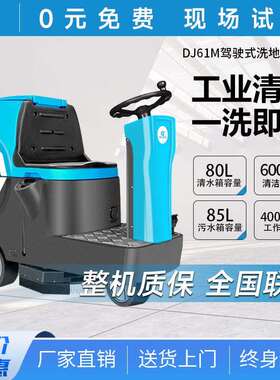 驾驶式洗地机工业商用工厂车间商场车库洗地车电动清扫车DJ61M