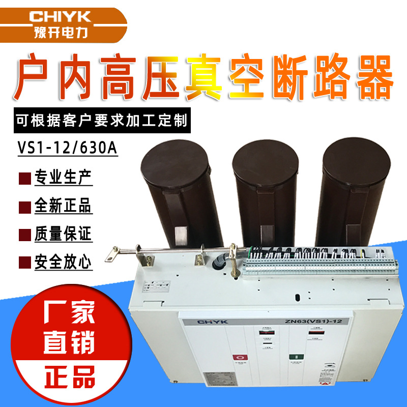 VS1真空断路器VS1-12/630A户内高压真空断路器10kV户内开关ZN63