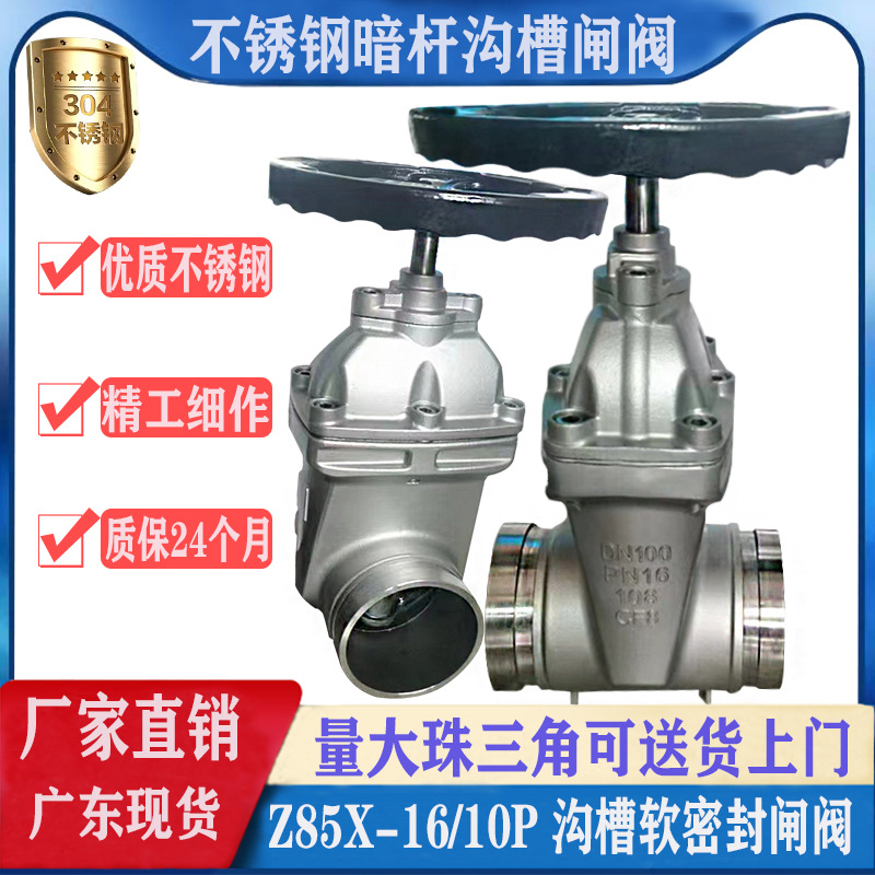 上海双皇304不锈钢沟槽暗杆软密封闸阀Z81X/Z85X-16P卡箍明杆闸阀