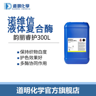 七合一复合酶诺维信复合酶韵丽睿护300L去除复杂污渍多元 复合酶