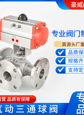 不锈钢气动法兰三通球阀L型T型Q645FQ644F304DN15DN20