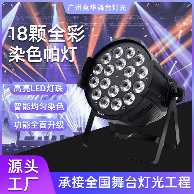 18颗全彩调焦帕灯室内舞台智能灯光表演灯光染色灯氛围彩色灯批发