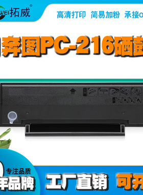 拓威兼容奔图PC-216硒鼓M6506N打印机墨粉盒P2506W M6600NW粉盒