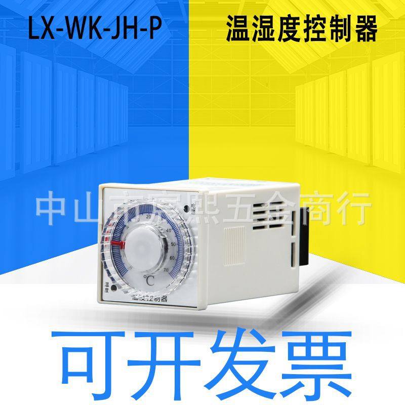 开关柜湿度拨盘控制器 冷凝排水型 环网柜LX-WK-JH-P温湿度控制器