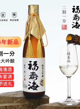 福寿海二割一分纯米大吟酿清酒高端礼品商务宴请礼盒装720ml