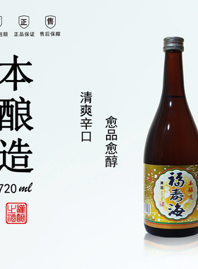 福寿海本酿造清酒15%vol国产清酒酿造米酒720ml