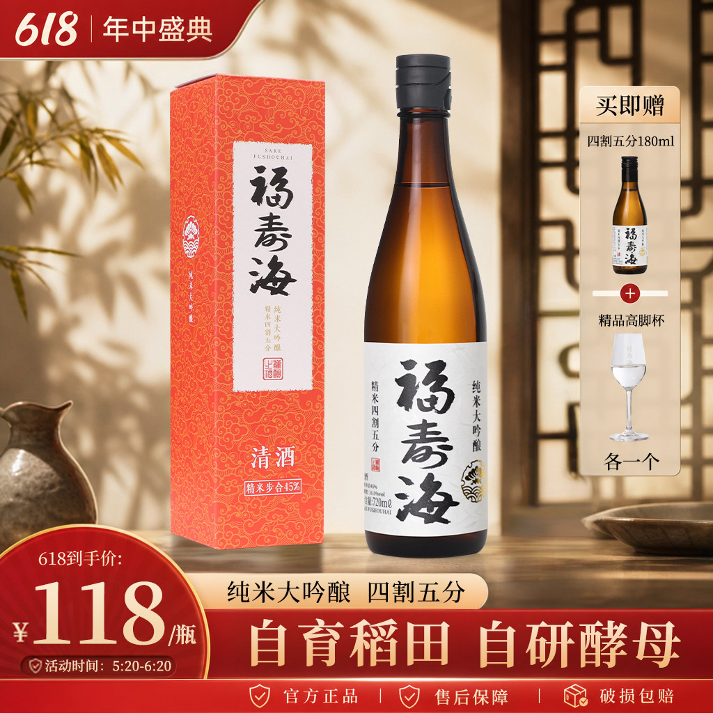 福寿海纯米大吟酿45国产日式清酒720ml礼盒装纯粮酿造低度酒清爽