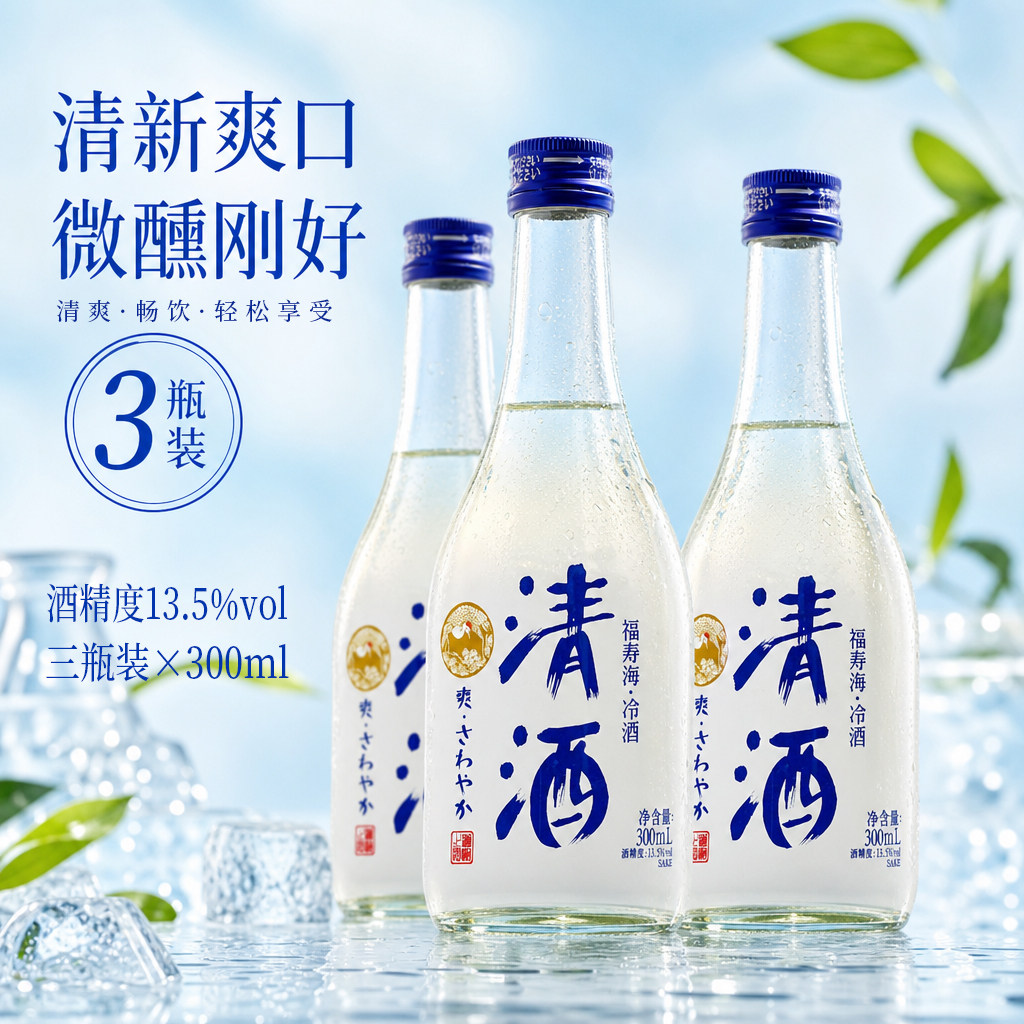 福寿海清酒冷酒低度微醺日式清酒300ml【3瓶】夏日冷饮微醺生活