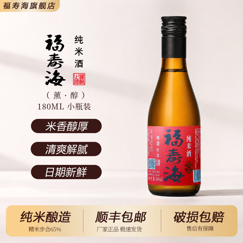 福寿海清酒纯米酒熏醇国产清酒夏日微醺冰爽解腻纯粮酿造180ml