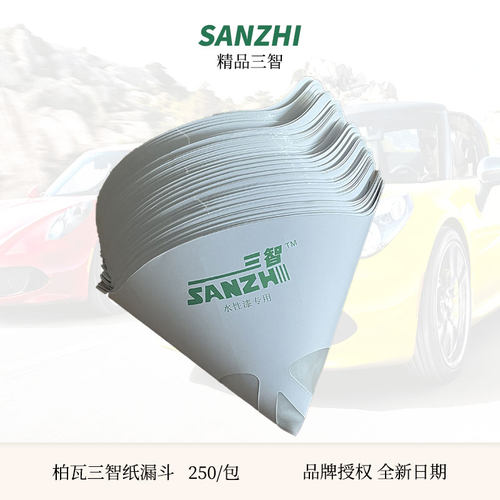 柏瓦三智一次性纸漏斗汽车油漆专用滤纸喷漆水性过滤网120目150目