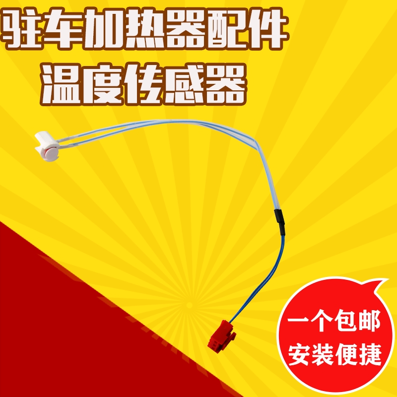 柴暖驻车加热器配件采暖感测器柴暖感测器温控器汽暖外壳感测器
