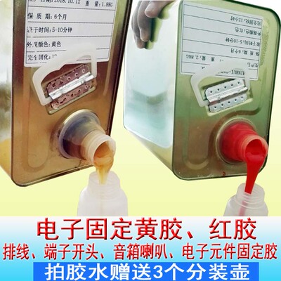 电子固定黄胶红胶音响喇叭端子排线螺丝电子元件定位密封防震胶水