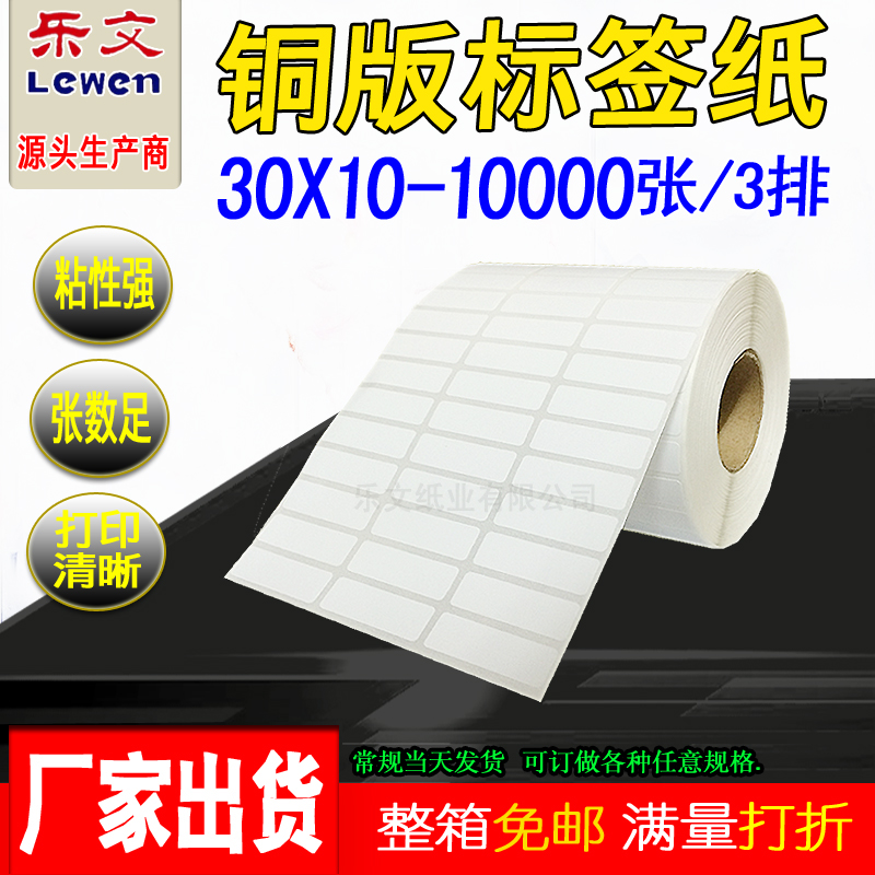 铜版纸不干胶标签30X10*10000标签纸条码纸铜版不干胶标签打印纸