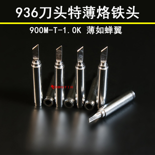 刀头恒温焊接 936焊台烙铁头特薄小刀1.0MM薄斜口60w通用型内热式