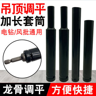 轻钢龙骨调平集成吊顶加长空心套筒头手电钻配套套筒14mm17m8丝杆
