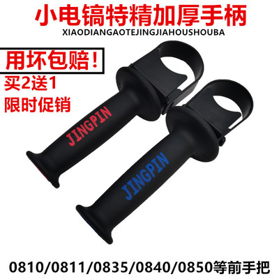 0810电镐手柄0835小电镐前手把0840辅助手把0850前把手型电镐配件