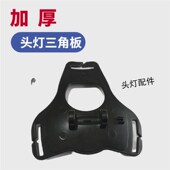 头灯配件分体头灯夜钓灯矿灯后挡板三角板头灯带扣板组装 灯头底座