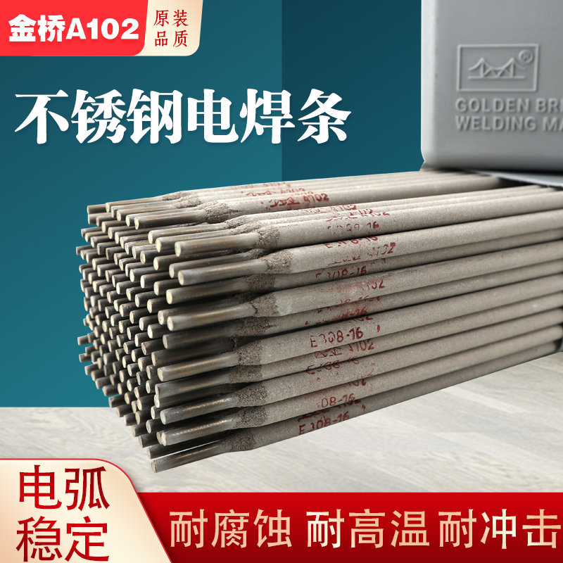 金桥A102不锈钢焊条E308-16/304 电焊条2.5 3.2 4.0mm白钢焊条图片