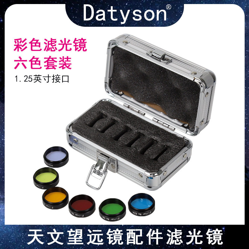 Datyson夜鹰系列6色套装黃橙红绿蓝moon月亮滤光镜 带铝箱5P9971