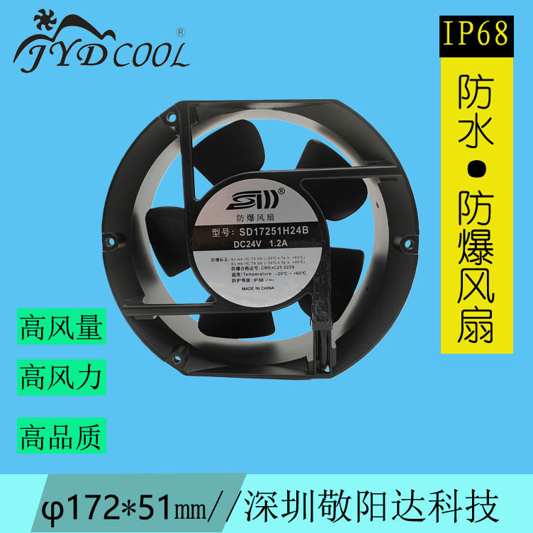 散热风扇24V低噪音IP68防水防爆风扇SD17251H24B双滚珠5扇叶风扇