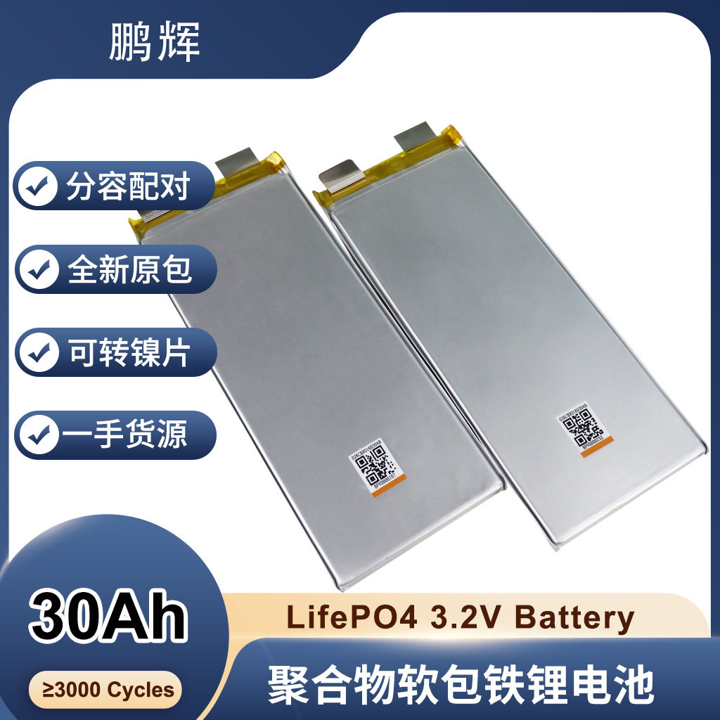 鹏辉3.2V30Ah/3.2V30000MAH铁锂软包电池铁锂薄款/聚合物电池