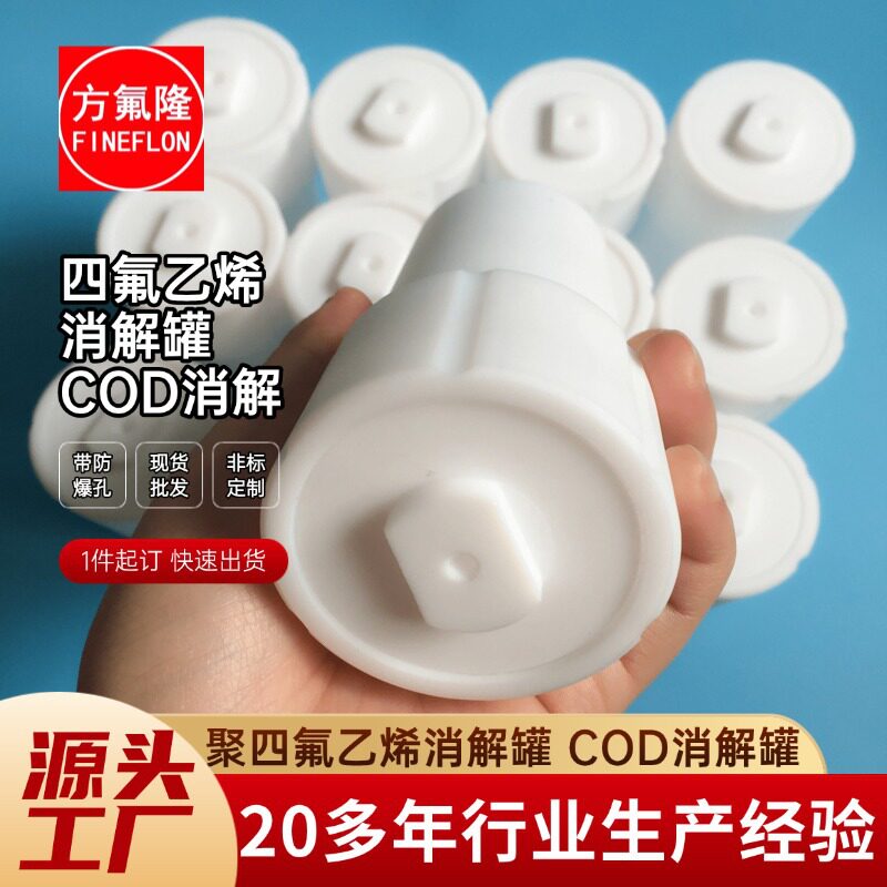 现货聚四氟乙烯消解罐微波消解罐COD消解罐管密封反应釜50ml100ml