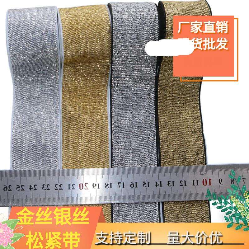 现货金丝银丝弹力仿尼龙松紧带金葱银葱亮丝肩带裙腰橡筋束腰
