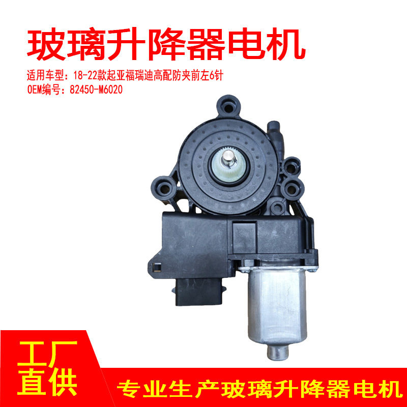82450-M6020 适用18-22款起亚福瑞迪玻璃升降器电机高配防夹FL6P