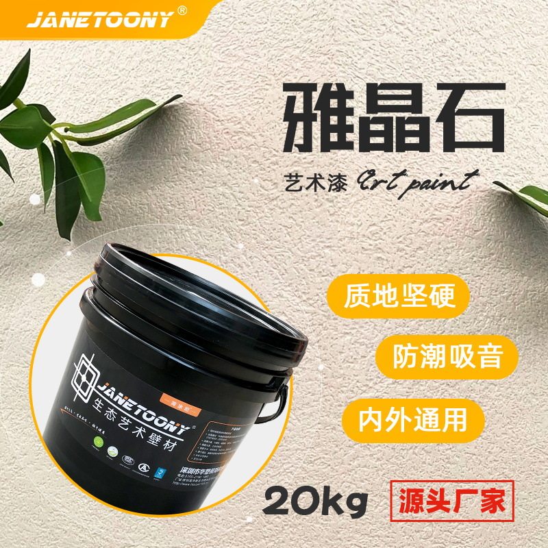 厂家批发雅晶石艺术涂料欧式质感艺术漆内墙乳胶漆装修材料水性漆
