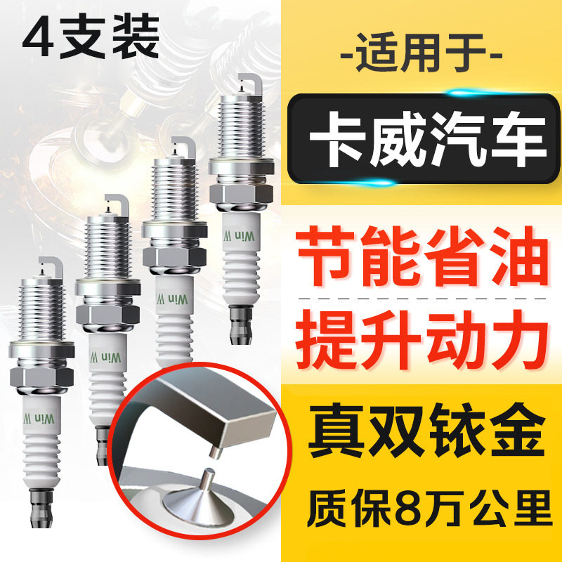 适配卡威K1 K150 GT W1 W150火花塞原厂原装2.0T 2.4L升级双铱金
